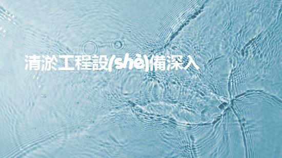 清淤工程設(shè)備深入探索清淤工程的以后進(jìn)展方向！